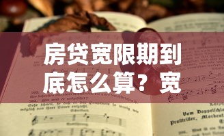 房贷宽限期到底怎么算？宽限期最后一天还款算不算逾期？