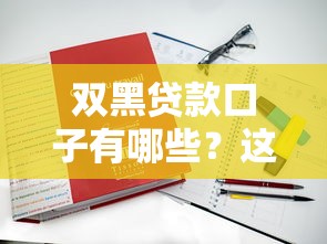 双黑贷款口子有哪些?这五类平台真实评测 双黑贷款口子有哪些?这五类平台真实评测