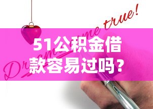 51公积金借款容易过吗?申请条件+避坑指南助你快速拿钱 51公积金借款容易过吗?申请条件+避坑指南助你快速拿钱