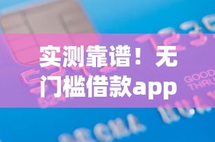 实测靠谱！无门槛借款app排名前十低息正规平台推荐