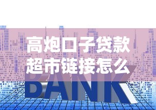 高炮口子贷款超市链接怎么选？这5个避坑技巧必须知道