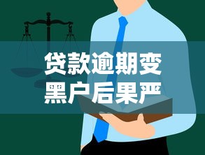 贷款逾期变黑户后果严重吗？这些影响让你秒懂！