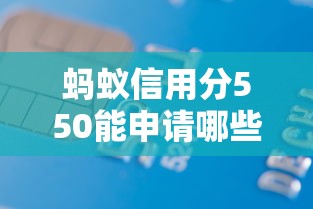 蚂蚁信用分550能申请哪些车贷平台?低分购车借款攻略 蚂蚁信用分550能申请哪些车贷平台?低分购车借款攻略