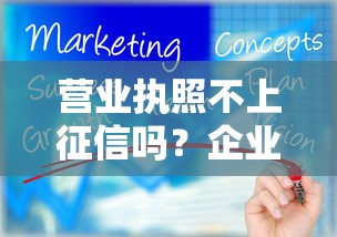 营业执照不上征信吗？企业主必知的贷款征信影响解析