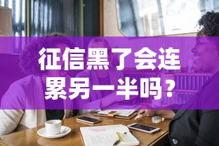 征信黑了会连累另一半吗？夫妻贷款必看的信用连带责任