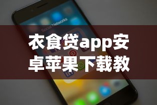 衣食贷app安卓苹果下载教程：手把手教你快速到账