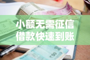 小额无需征信借款快速到账?零门槛申请攻略与靠谱平台推荐 小额无需征信借款快速到账?零门槛申请攻略与靠谱平台推荐