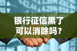银行征信黑了可以消除吗?过来人告诉你真实修复方法 银行征信黑了可以消除吗?过来人告诉你真实修复方法