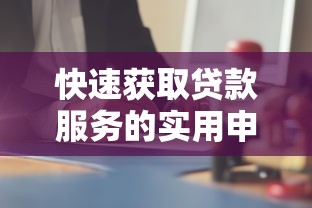 快速获取贷款服务的实用申请攻略与到款技巧解析