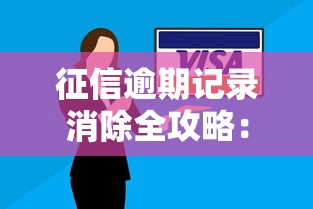 征信逾期记录消除全攻略：三步教你修复信用，贷款审批不再卡壳！