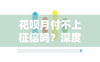 花呗月付不上征信吗？深度解析使用风险与还款技巧