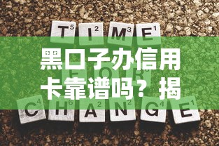 黑口子办信用卡靠谱吗？揭秘背后风险与正规申卡技巧