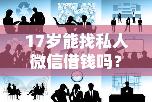 17岁能找私人微信借钱吗？过来人分享真实避坑经验