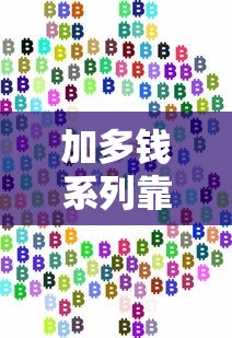 加多钱系列靠谱口子有哪些?实测这5类渠道最稳! 加多钱系列靠谱口子有哪些?实测这5类渠道最稳!