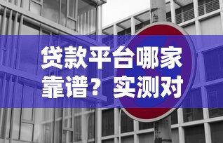 贷款平台哪家靠谱？实测对比5大避坑指南