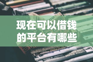 现在可以借钱的平台有哪些？正规靠谱的8个渠道推荐