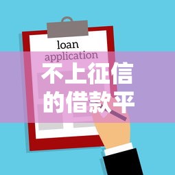 不上征信的借款平台有哪些?靠谱推荐借钱容易又安全 不上征信的借款平台有哪些?靠谱推荐借钱容易又安全