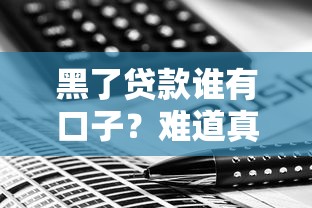 黑了贷款谁有口子?难道真的没办法了?这些思路或许能帮到你 黑了贷款谁有口子?难道真的没办法了?这些思路或许能帮到你
