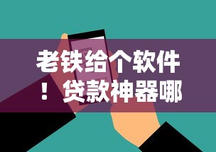 老铁给个软件！贷款神器哪家强？这些靠谱平台助你轻松借钱