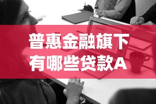 普惠金融旗下有哪些贷款App?盘点正规平台轻松选对 普惠金融旗下有哪些贷款App?盘点正规平台轻松选对