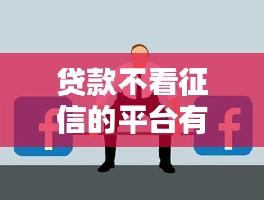 贷款不看征信的平台有哪些？这5类渠道可能帮到你