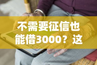 不需要征信也能借3000?这5种方法亲测有效 不需要征信也能借3000?这5种方法亲测有效
