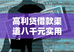 高利贷借款渠道八千元实用指南与风险防范技巧 高利贷借款渠道八千元实用指南与风险防范技巧