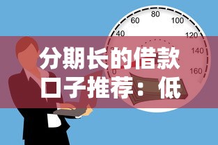 分期长的借款口子推荐:低门槛灵活还款的靠谱平台 分期长的借款口子推荐:低门槛灵活还款的靠谱平台