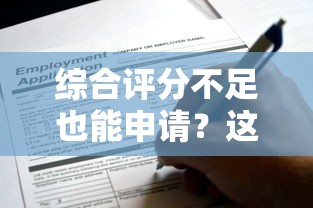 综合评分不足也能申请？这些网贷平台或许能帮你
