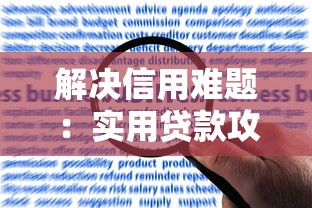 解决信用难题:实用贷款攻略,提升申请通过率 解决信用难题:实用贷款攻略,提升申请通过率