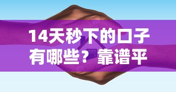14天秒下的口子有哪些?靠谱平台推荐+避坑指南 14天秒下的口子有哪些?靠谱平台推荐+避坑指南