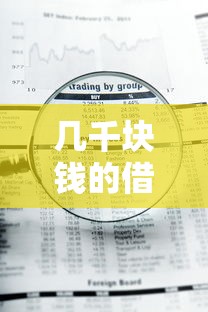 几千块钱的借款平台直接下款?这几个平台审核快、到账稳! 几千块钱的借款平台直接下款?这几个平台审核快、到账稳!