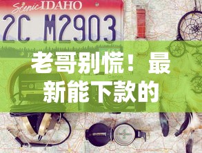 老哥别慌!最新能下款的口子实测+避坑指南 老哥别慌!最新能下款的口子实测+避坑指南