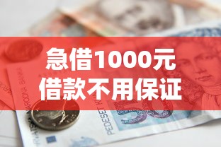 急借1000元借款不用保证金？这些渠道安全又靠谱