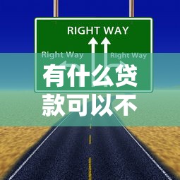 有什么贷款可以不看征信?这几种方式真的存在 有什么贷款可以不看征信?这几种方式真的存在