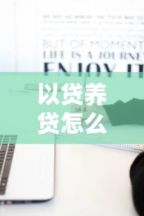 以贷养贷怎么自救?过来人总结5步脱离债务泥潭 以贷养贷怎么自救?过来人总结5步脱离债务泥潭