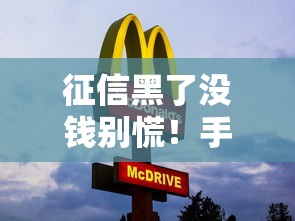 征信黑了没钱别慌!手把手教你5步自救指南 征信黑了没钱别慌!手把手教你5步自救指南