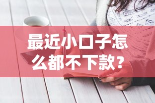 最近小口子怎么都不下款?这几点原因分析+实用借款方案 最近小口子怎么都不下款?这几点原因分析+实用借款方案