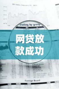 网贷放款成功但钱没到账?这些原因和解决办法要知道! 网贷放款成功但钱没到账?这些原因和解决办法要知道!