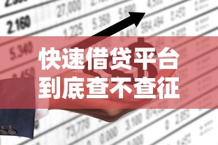 快速借贷平台到底查不查征信?一文说透审核条件 快速借贷平台到底查不查征信?一文说透审核条件