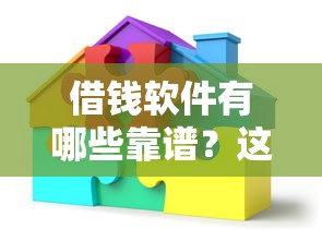 借钱软件有哪些靠谱？这些平台能快速借到资金