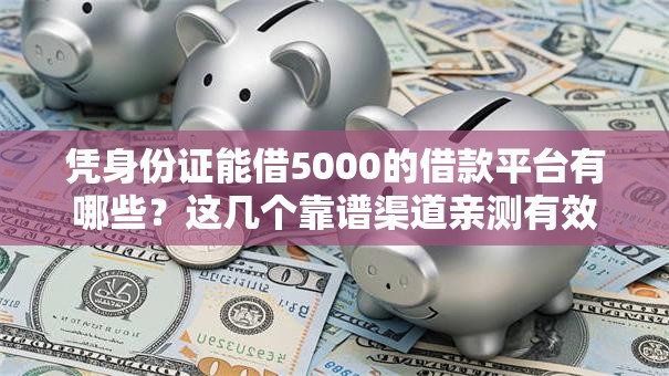 凭身份证能借5000的借款平台有哪些？这几个靠谱渠道亲测有效