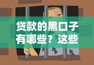 贷款的黑口子有哪些?这些套路要警惕! 贷款的黑口子有哪些?这些套路要警惕!