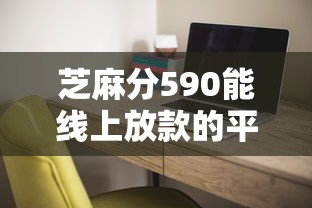 芝麻分590能线上放款的平台有哪些?实测推荐这几个! 芝麻分590能线上放款的平台有哪些?实测推荐这几个!