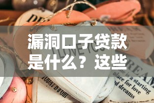 漏洞口子贷款是什么?这些风险你必须知道! 漏洞口子贷款是什么?这些风险你必须知道!