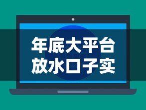 年底大平台放水口子实测!低门槛秒批攻略速存 年底大平台放水口子实测!低门槛秒批攻略速存