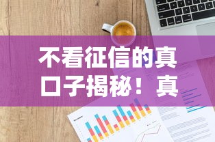 不看征信的真口子揭秘！真实贷款渠道避开信用审查？