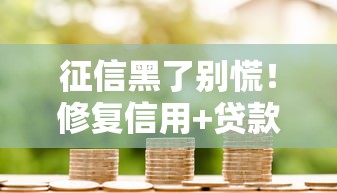 征信黑了别慌!修复信用+贷款上岸全攻略 征信黑了别慌!修复信用+贷款上岸全攻略