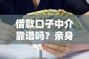 借款口子中介靠谱吗?亲身经历揭秘避坑指南 借款口子中介靠谱吗?亲身经历揭秘避坑指南