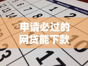 申请必过的网贷能下款吗？这几个关键点必须知道